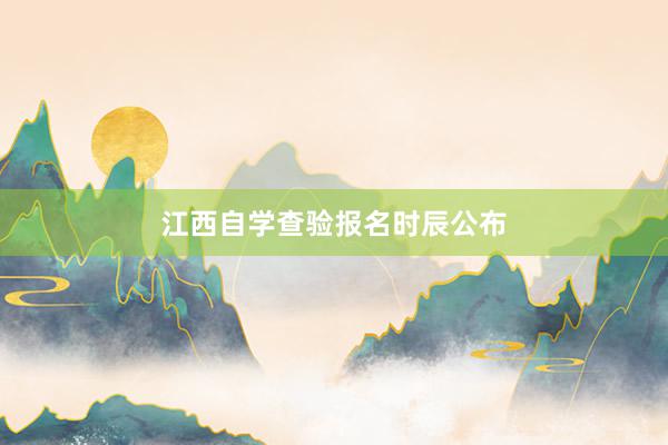 江西自学查验报名时辰公布