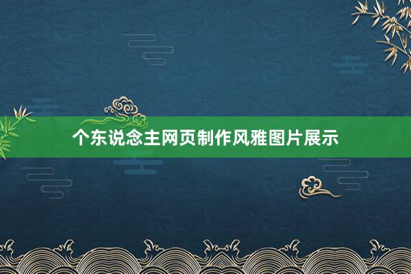 个东说念主网页制作风雅图片展示