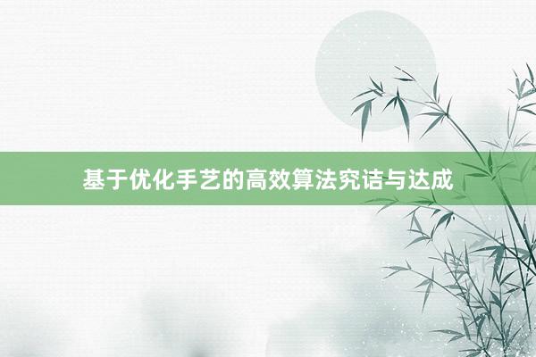 基于优化手艺的高效算法究诘与达成