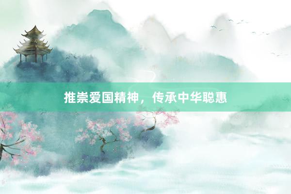 推崇爱国精神，传承中华聪惠