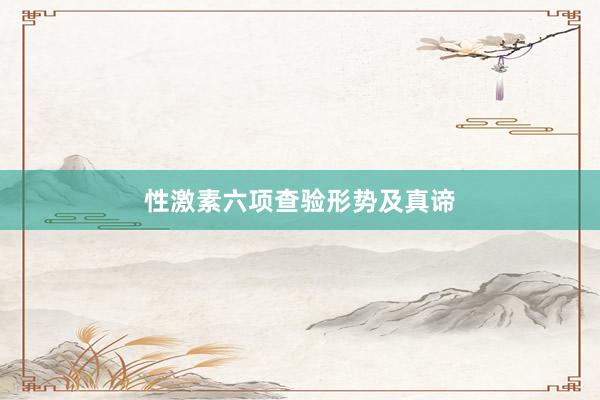 性激素六项查验形势及真谛