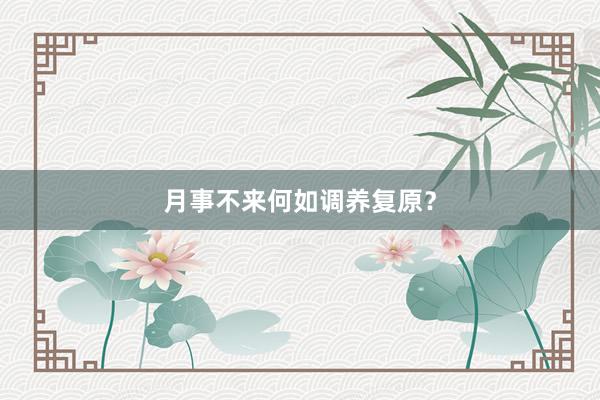 月事不来何如调养复原？