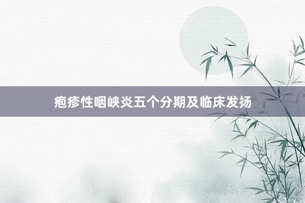 疱疹性咽峡炎五个分期及临床发扬