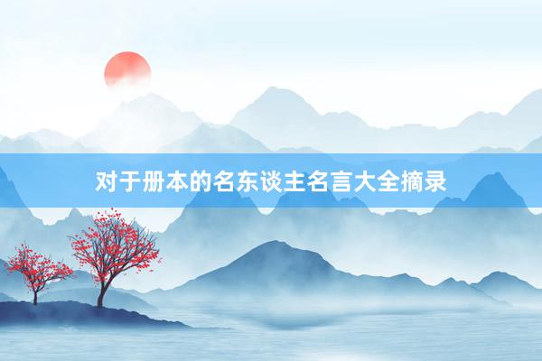 对于册本的名东谈主名言大全摘录