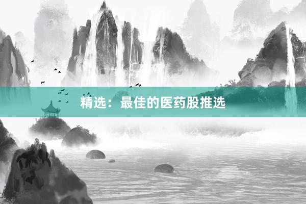 精选：最佳的医药股推选